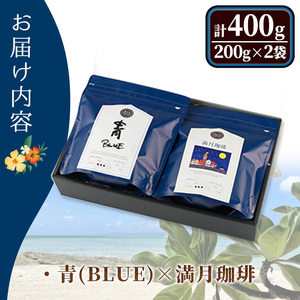 ＜青(BLUE)×満月珈琲＞冷めても美味しい最高品質の自家焙煎珈琲(計400g・200g×2袋セット) コーヒー 珈琲 ドリップ 自家焙煎珈琲 土鍋 フレーバー 完全オリジナル焙煎 飲み比べ プレゼン