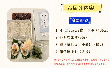 「 雪むろそば 」といいやまのおばんざいセット（冷凍）（Bb-001）