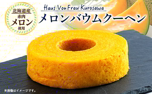 
                  Haus Von Frau Kurosawaの＜メロンバウムクーヘン＞_ バウムクーヘン ばうむくーへん メロンバウムクーヘン メロン バウム 赤肉メロン 北海道メロン 香り 甘い 北海道 富良野 焼菓子 おやつ デザート ケーキ 洋菓子 スイーツ 常温 送料無料 【1419038】
                