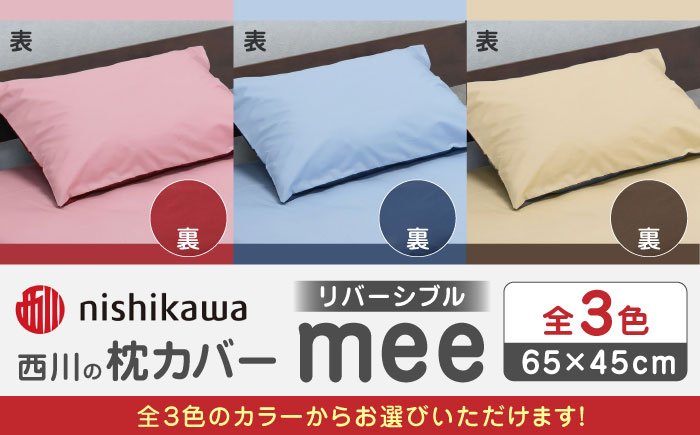 
            nishikawaの枕カバーmee(65×45)218701910【西川 株式会社 】まくら 枕カバー カバー 寝具 まくらカバー マクラカバー 綿100％ 抗菌加工  熊本県 熊本  [ZDL001]
          