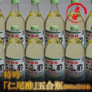 特吟「仁尾酢」5合瓶(900ml)12本