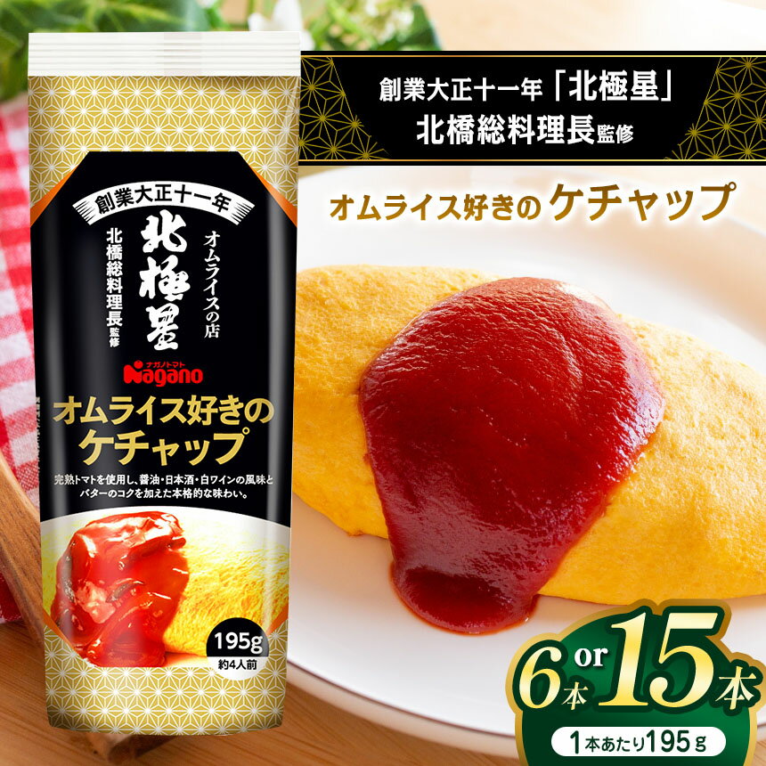 【ふるさと納税】【選べる本数】オムライス好きのケチャップ195g×6本セット or 195g×15本セット｜ふるさと納税 信州 長野県 松本市 トマト ケチャップ 食料 野菜 とまと トマトケチャップ オムライス
