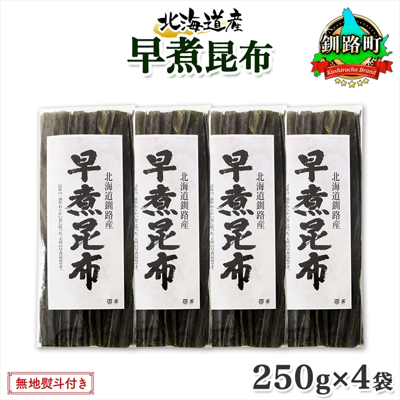北海道産 昆布 早煮昆布 250g×4袋 計1kg 釧路 くしろ 釧路昆布 国産 昆布 海藻 おでん こんぶ 煮物 コンブ 保存食 乾物 北連物産 きたれん 北海道 釧路町 釧路超 特産品