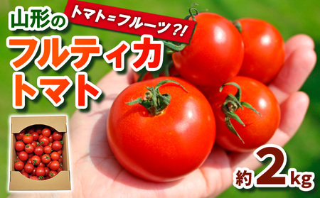 トマト＝フルーツ？！山形のフルティカトマト 約2kg FY24-079