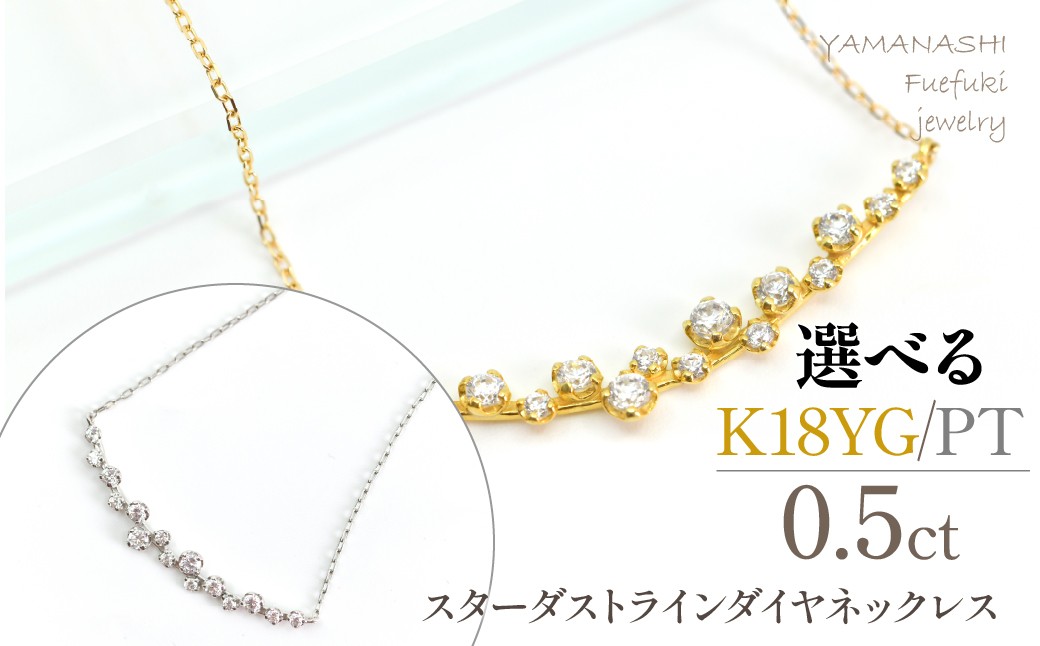 
                  スターダストライン　ダイヤネックレス 【K18YG/プラチナ】 218-277
                