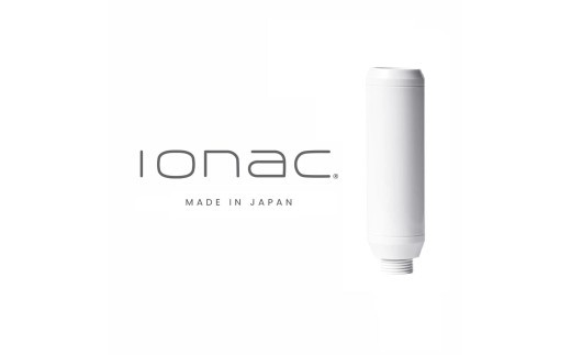 
                  イオナック シャワー用 交換 カートリッジ / ionac 軟水化 シャワー 浄水  軟水 硬水 日本製 塩素除去 美容 保湿 肌荒れ防止 取り付け簡単 渡航 旅行 赴任 ペット 犬 プレゼント ギフト【ionc0002A】
                