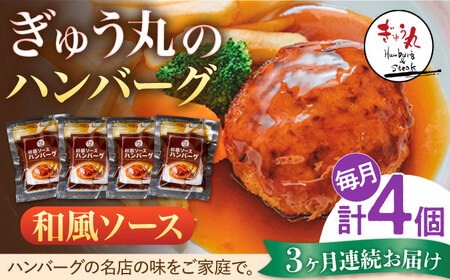 【定期便】 ハンバーグ ぎゅう丸和風ソースハンバーグ4個総計12個 NCQ110 全3回