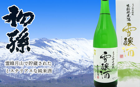 【数量限定】月山雪中貯蔵 【初孫】 雪醸酒（せつじょうしゅ） 『生もと純米大吟醸＆生もと純米酒』 飲み比べセット（720ml×2種）合計2本　清酒　日本酒