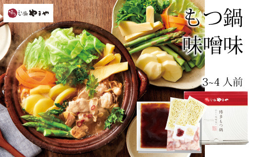 博多もつ鍋 こく味噌味（3-4人前）【博多もつ鍋やまや】| 国産牛 やまや セット ちゃんぽん麺 3人前 4人前 モツ 牛もつ 牛小腸 みそ なべ スープ 冷凍 人気 おすすめ 博多 やまやもつ鍋 福岡 福岡県 大川市