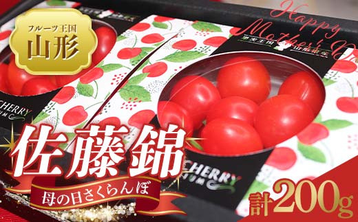 【2026年 先行予約】♪フルーツ王国山形♪ 母の日 さくらんぼ 佐藤錦 200g FSY-2215
