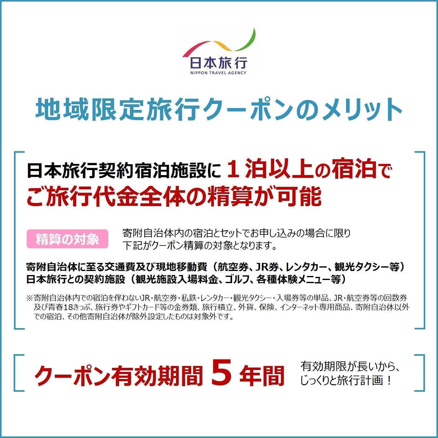 沖縄県恩納村　日本旅行　地域限定旅行クーポン300,000円分