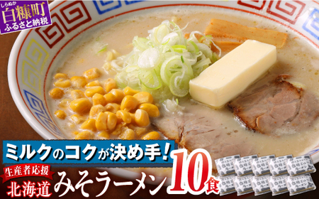 生産者応援 北海道みそラーメン【10食】冷蔵_I010-0989-cool