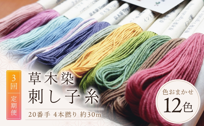 
                  【全3回定期便】草木染刺し子糸20番手 4本撚り 約30mおまかせ12色セット 奈良県吉野町/草木染Craftそよご [BRBO013] 草木染め 刺し子糸 糸 刺繍糸 刺繍 裁縫 染め糸 刺繍糸 手芸糸 手芸
                