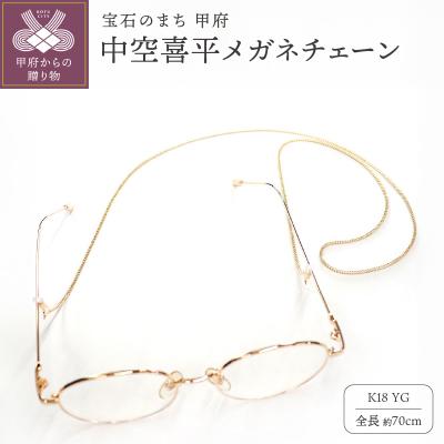 ふるさと納税 甲府市 K18 中空喜平メガネ チェーン m-kihei-050-65