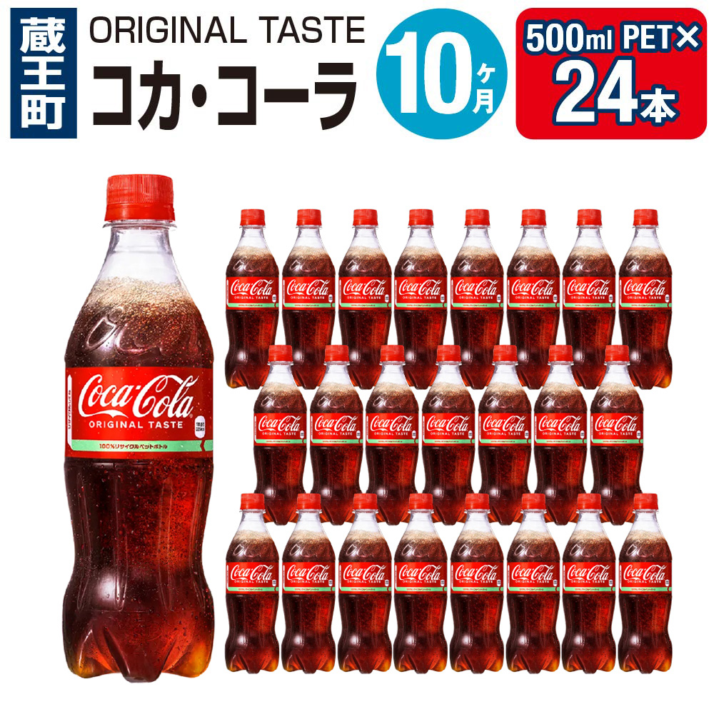 【10ヶ月連続お届け】コカ・コーラ　500ml PET×24本　【04301-0034】