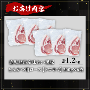 かごしま 味わい 黒豚 とんかつ ロース【トロかつ】(計1.2kg・200g×6枚)【KNOT】A559