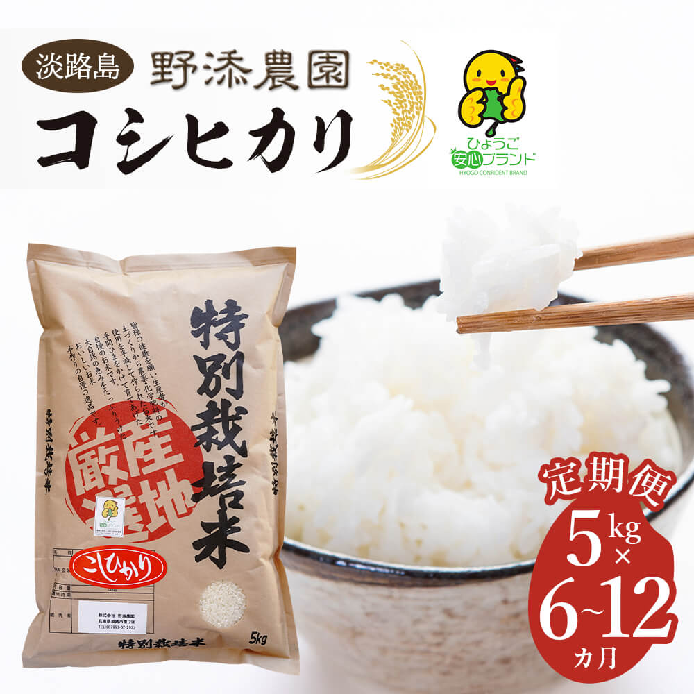 【ふるさと納税】【定期便】野添農園のコシヒカリ5kgx6ヶ月～12ヶ月「ひょうご安心ブランド」