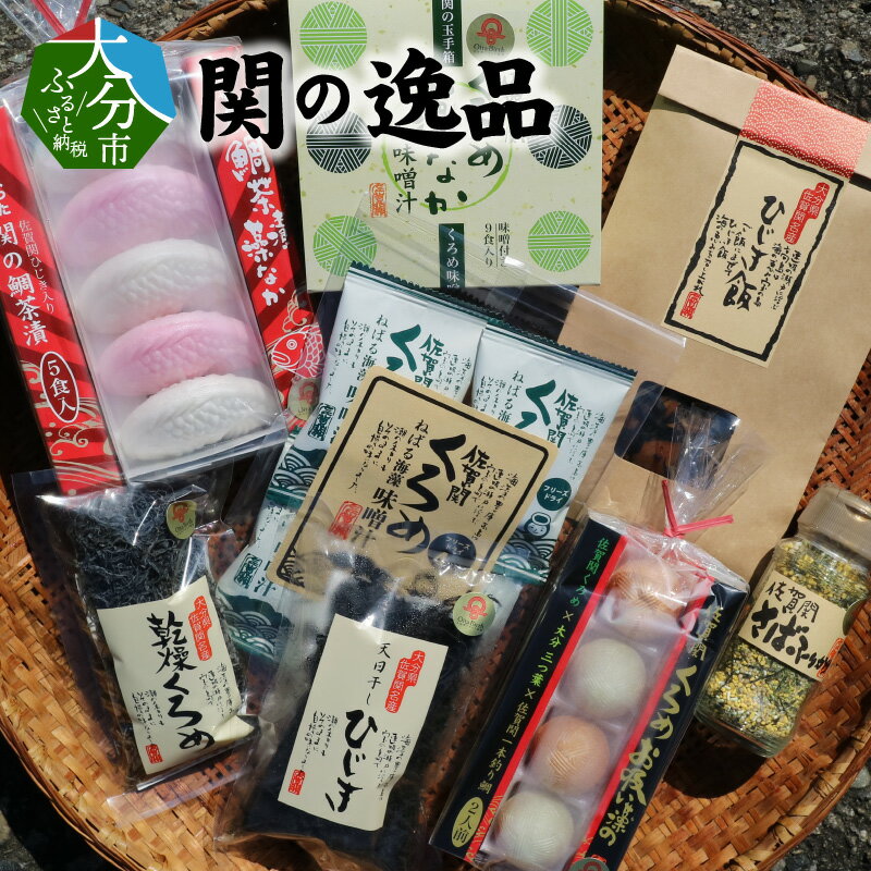 【ふるさと納税】関の逸品 8種類 お茶漬け 鯛茶漬け お吸い物 ひじき くろめ クロメ ふりかけ さば 真鯛 関鯛 天日干ひじき フリーズドライ 味噌汁 ご飯のお供 調味料 海の幸 海藻 お土産 ギフト 詰め合わせ 手づくり お手軽 食事 スープ 海産物 セット 佐賀関 関モノ E22022