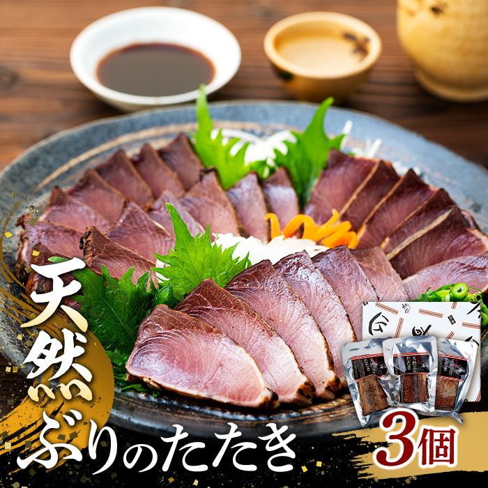 石川県産天然ぶりのたたき 120g以上×3個  天然ぶり ぶり ブリ たたき 炙り 天然ぶり ぶり ブリ たたき 炙り 石川 金沢 加賀百万石 加賀 百万石