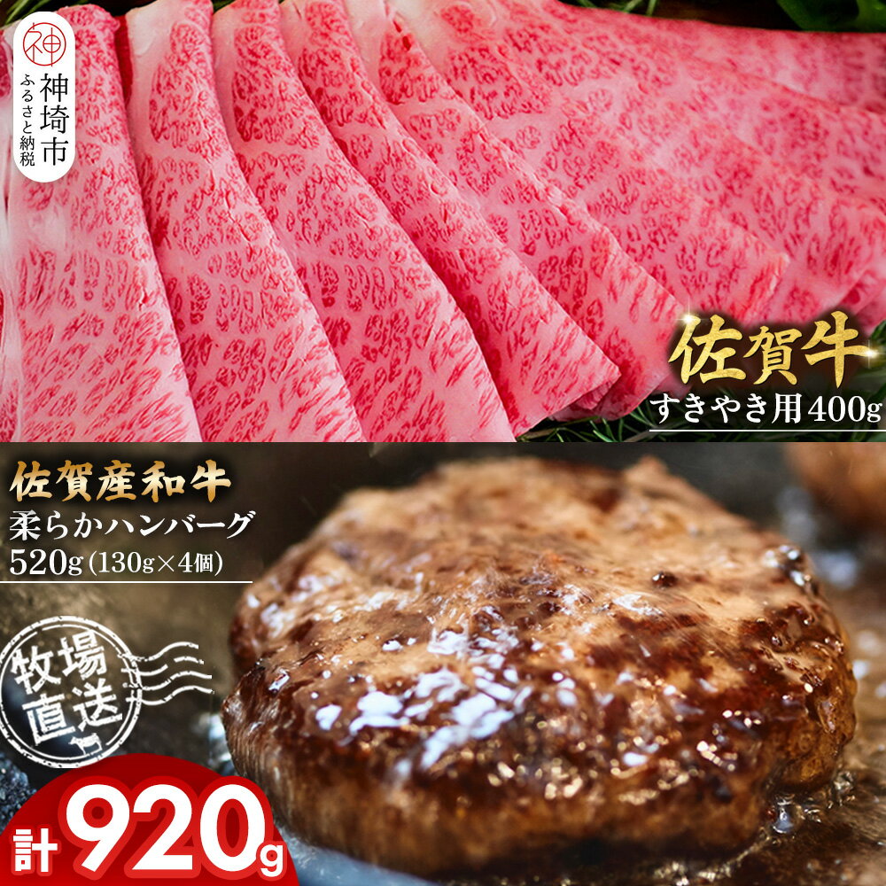 【ふるさと納税】佐賀牛 すきやき用400g・柔らかハンバーグ130g×4個計520g【佐賀牛 すきやき ハンバーグ 牧場直送 霜降り 赤身】(H122112)