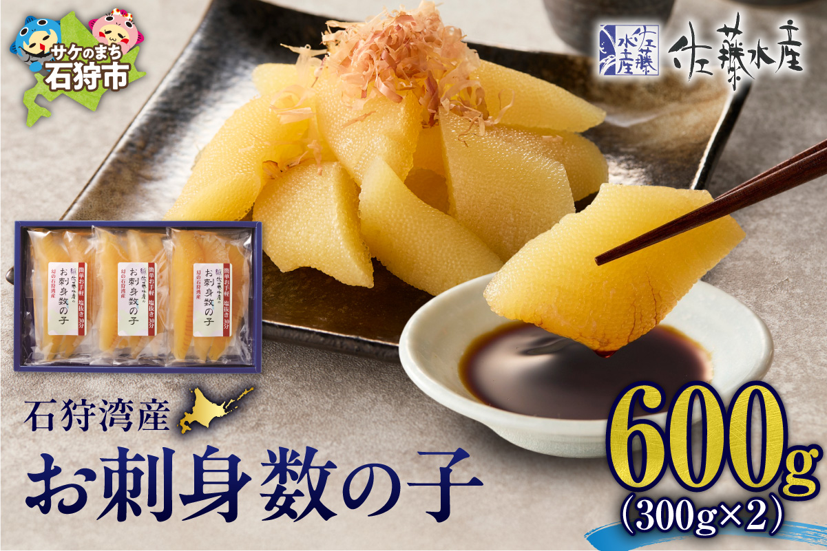 佐藤水産 石狩湾産 お刺身数の子 600g｜かずのこ 魚卵 無漂白 北海道 石狩市_is001-246-000