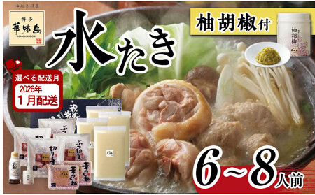 1月配送【H-B1】博多華味鳥 水炊きセット ( 6～8人前 ) 柚胡椒付