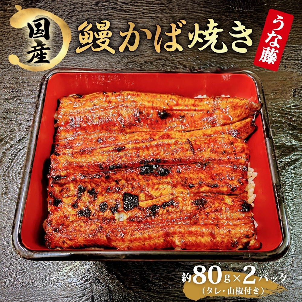 AL002 【うな藤】1尾を2パックに分けてお届け　炭火焼国産うなぎかば焼き　（タレ・山椒付）