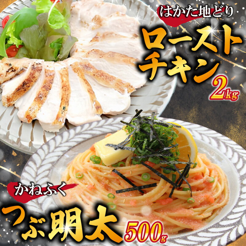 【ふるさと納税】はかた地どりローストチキン2kg・つぶ明太500g [M953-1] 博多地どり 明太 人気 セット 肉 鶏 ご当地グルメ 福岡