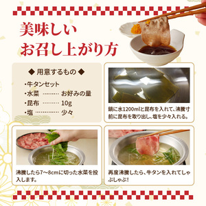 十六夜特製 牛タンしゃぶセット 220g ／ 牛タン【B119】