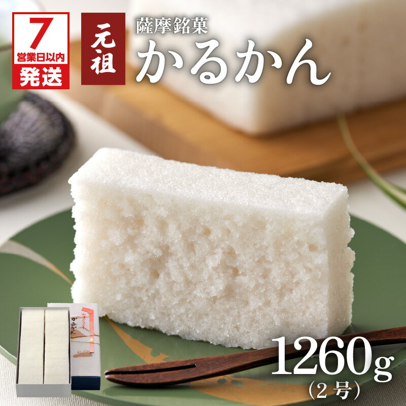 【ふるさと納税】【7営業日以内に発送】 かるかん元祖明石屋 軽羹 2号 1260g 九州 特産品 お土産 贈り物 プレゼント 鹿児島銘菓 名物 銘菓 薩摩銘菓 生菓子 伝統菓子 郷土菓子 和菓子 殿様菓子 元祖 明石屋 かるかん 餡なし デザート お茶菓子 おもてなし 自然薯 鹿児島市