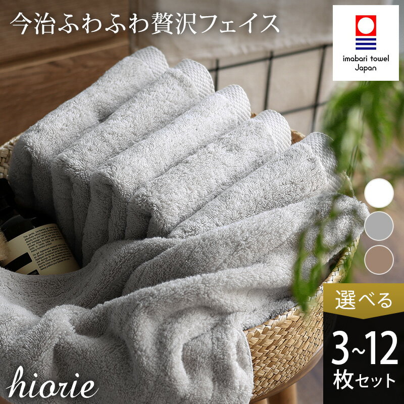 【ふるさと納税】 今治タオル ふわふわ贅沢 フェイスタオル3～12枚セット＜オフホワイト ライトブラン ミストグレー＞ヒオリエ【I001160】愛媛県 今治フェイスタオル フェイスタオルセット ふわふわフェイスタオル ブランド やわらかバスタオル ふるさと納税制度
