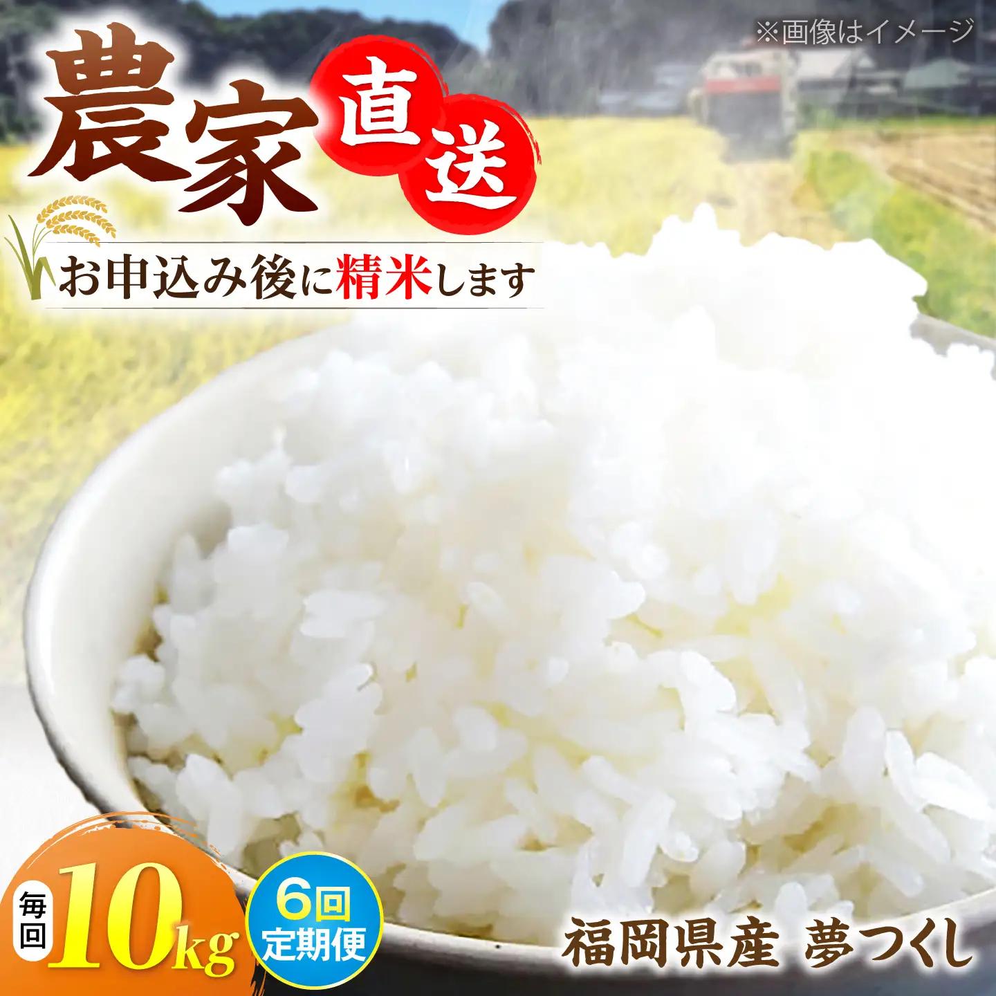 【全6回定期便】令和8年産 新米 夢つくし 10kg×1袋[VBC006]