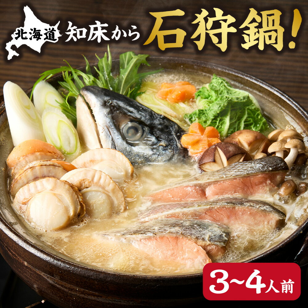 【ふるさと納税】簡単!知床から石狩鍋!鮭の出汁の濃さが違います! 3.4人前【配送不可地域：離島・沖縄県】