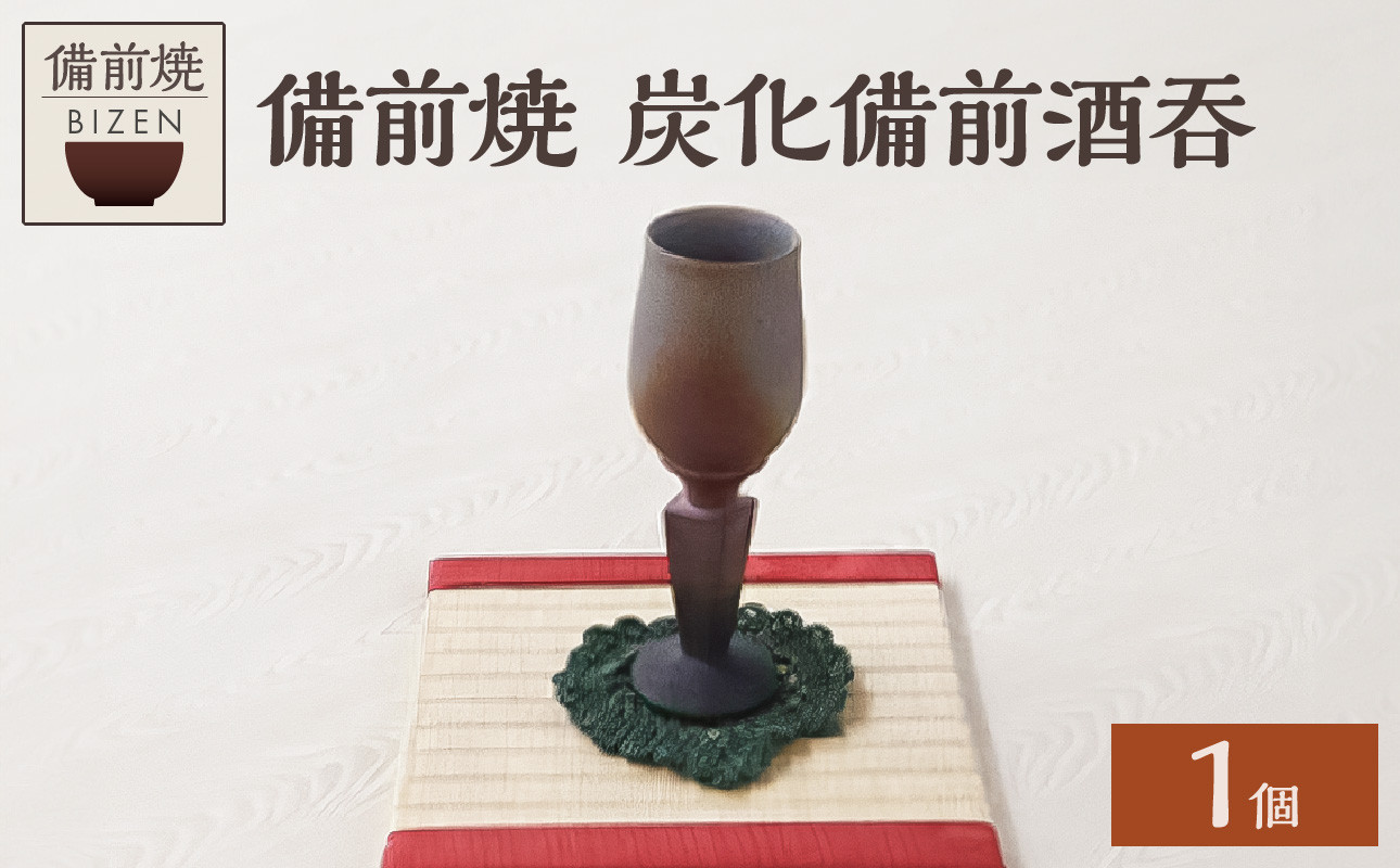 
0110-I-004　備前焼　炭化備前酒吞
