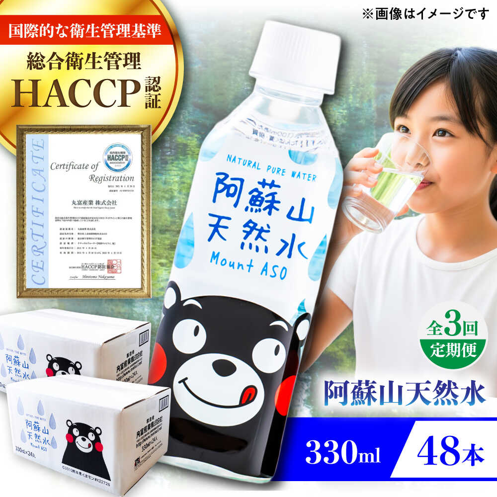 【ふるさと納税】【全3回定期便】阿蘇山天然水 330ml 計48本(24本×2ケース) 天然水 水 ミネラルウォーター 備蓄 熊本 菊陽町【丸富産業株式会社】[BHDG020]
