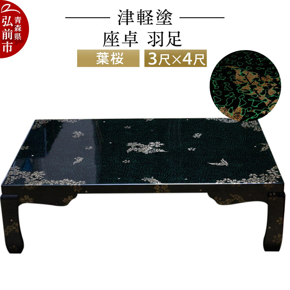 【ふるさと納税】【レビューキャンペーン】津軽塗 座卓 羽足 3尺×4尺 葉桜 伝統工芸 漆器 青森 おしゃれ お祝い テーブル 家具 インテリア