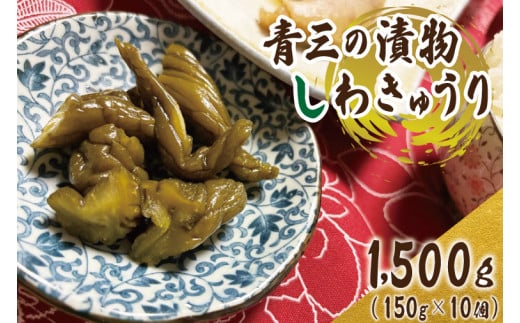 しわきゅうり 10個入り 【青三】 漬物 漬け物 つけもの 野菜 きゅうり キュウリ 胡瓜 取り寄せ お取り寄せ 惣菜 つまみ お供 ご飯のお供 ご飯のお友 おかず 弁当 老舗 青三 熟成 国産 （BF004）