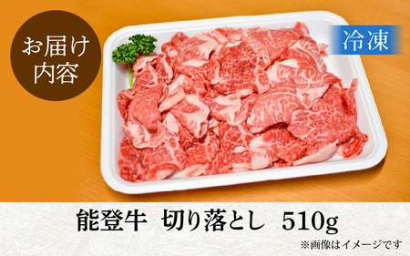 能登のブランド牛をご自宅で！ 能登牛切り落とし 510g | 冷凍便 肉 牛肉 奥能登 能登半島 国産 切落し ブランド牛 和牛 黒毛和種 黒毛和牛 送料無料