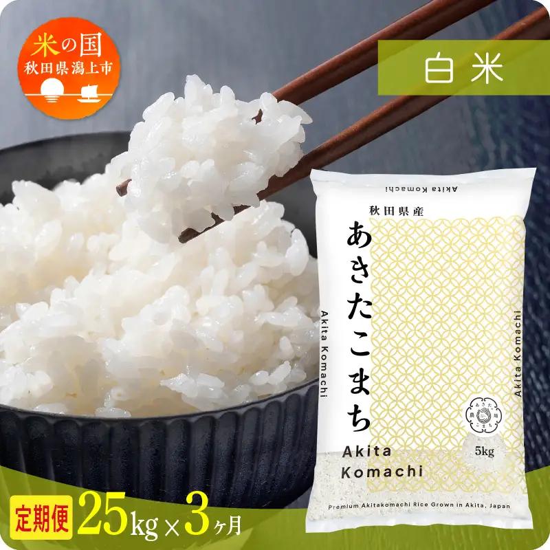 【3ヶ月25kg定期便】白米 あきたこまち 精米 ブランド米 定期便
