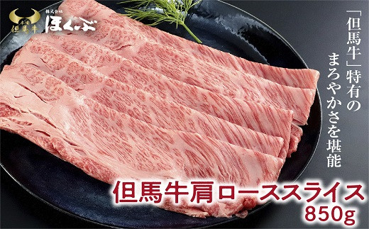 
但馬牛肩ロース すき焼き用 800g（400g×2P）【91651】神戸牛 素牛 但馬ビーフ 但馬牛 世界農業遺産 和牛 国産 黒毛和牛 牛肉 お肉 ロース すき焼き しゃぶしゃぶ 但馬牛のほくぶ
