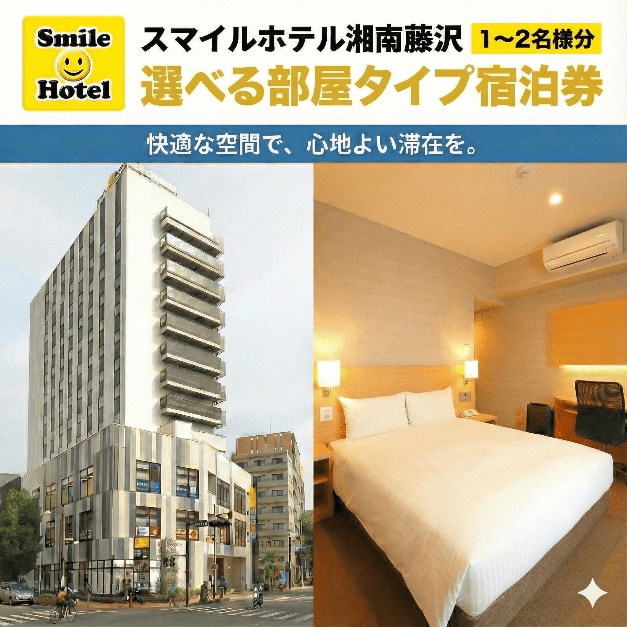 【ふるさと納税】 スマイルホテル 湘南藤沢 素泊まり 1泊 宿泊券 12時 レイトアウト 付き ホテル チケット 利用チケット 宿泊 宿泊券 商品券 補助券 ギフト 券 旅行 観光 藤沢駅 トラベル 江ノ島 観光 ギフト 利用券 首都圏 近郊 スマイルホテル湘南藤沢 神奈川 湘南 藤沢