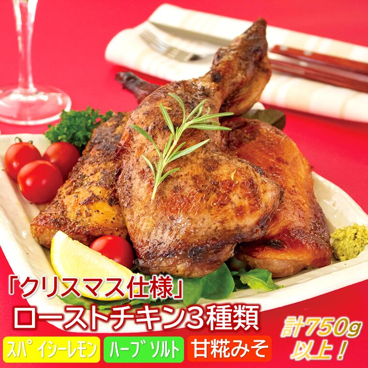 【ふるさと納税】【数量・期間限定】「クリスマス仕様」ローストチキンレッグ3本セット