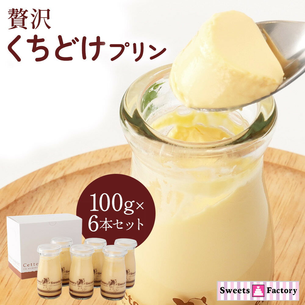 【ふるさと納税】贅沢くちどけプリン6本セット | プリン 詰め合わせ スイーツ デザート 贈答用 おいしい 送料無料 東京 八王子 母の日