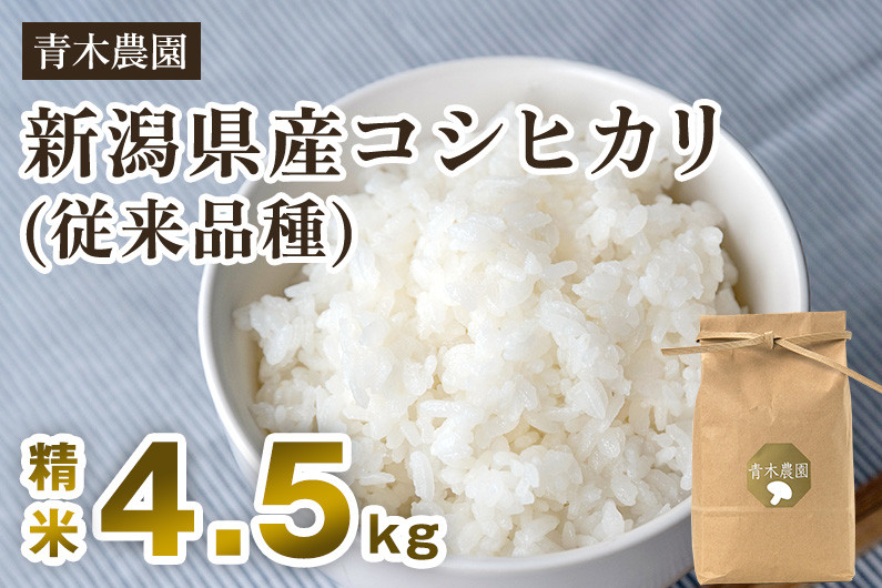 
                  【令和8年産新米先行予約】新潟県産 コシヒカリ（従来品種）精米4.5kg（1.5kg×3袋）《10月上旬から順次発送》 精米 白米 きのこ農家ならではの有機質肥料 お米 新潟産 コシヒカリ 加茂市 青木農園
                