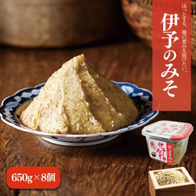 ふるさと納税 松前町 伊予のみそ 8個セット