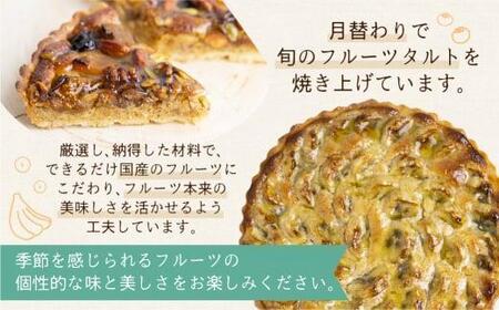 季節のタルト ハーフ＆ハーフ 18cm×1台 | ギフト ラッピング対応 フルーツタルト 旬の果物 お任せ タルト ケーキ お取り寄せ 食べ比べ お菓子 GU002VC13