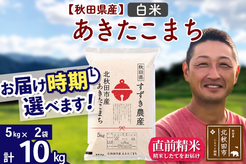 ※令和7年産 新米※秋田県産 あきたこまち 10kg【白米】(5kg小分け袋)【1回のみお届け】2025年産 お届け時期選べる お米 すずき農産|szap-10601