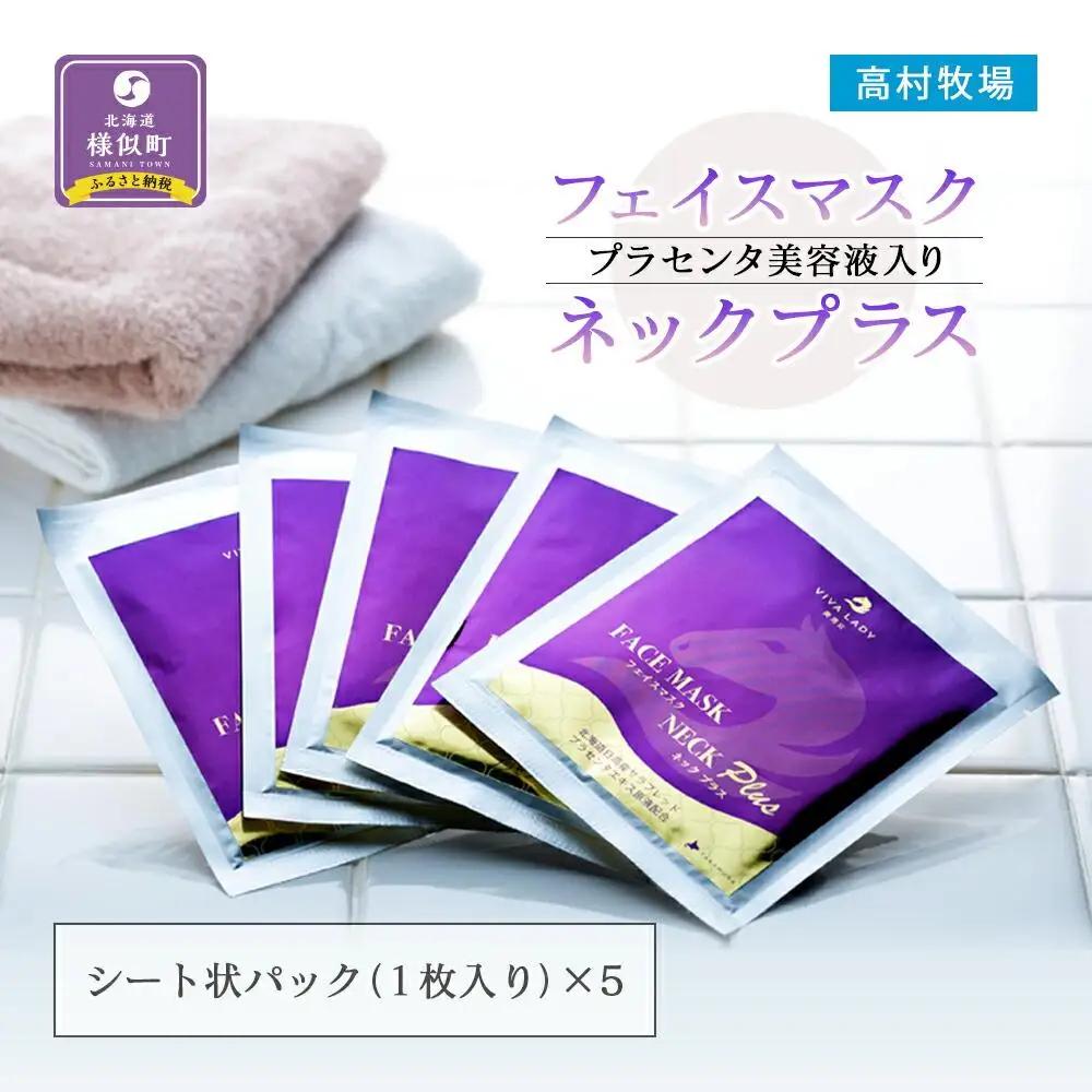 プラセンタ美容液入りフェイスマスクネックプラス(5枚)  美容液