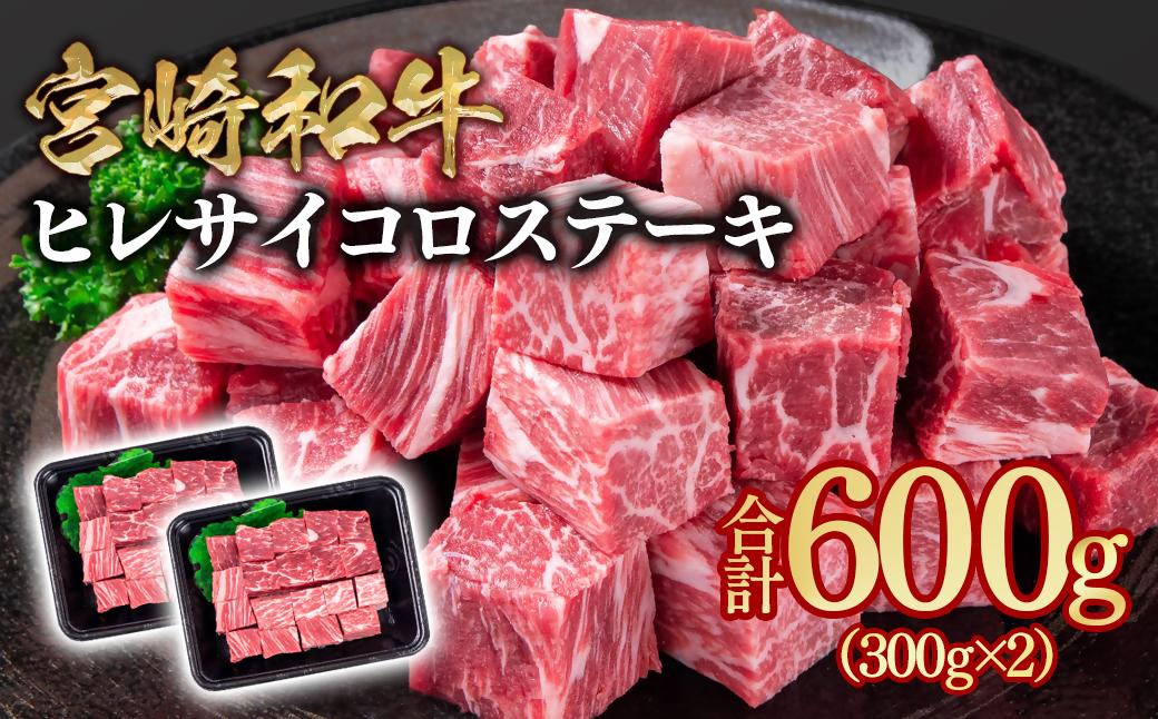 宮崎和牛ヒレサイコロステーキ600g 小分け 300g×2＜58-37a＞希少部位