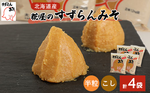 糀屋のすずらんみそ 1.2kg×4袋(半粒・こし 各2袋)【1422043】